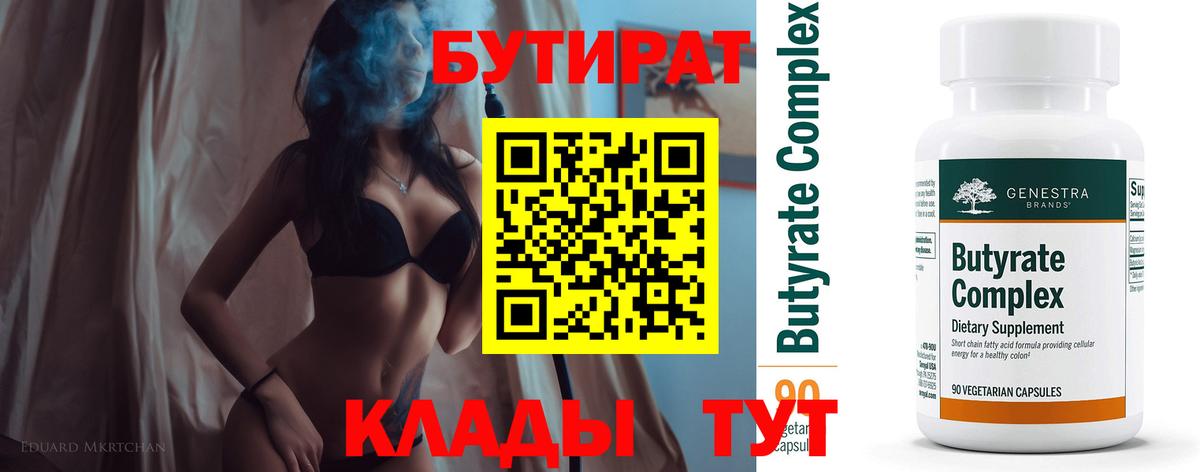 Заволжье  БУТИРАТ BDO 33%  Вход с VPN 