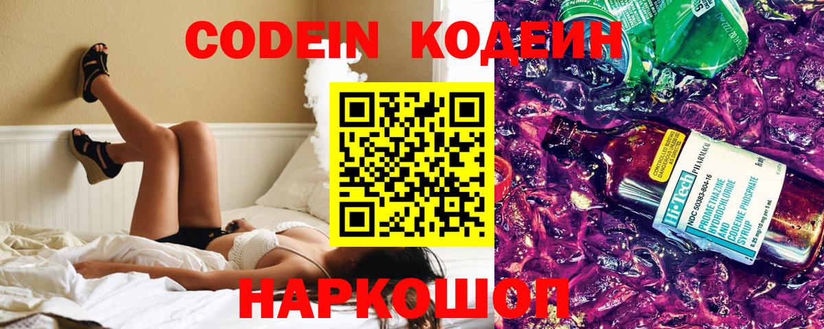 Кодеин напиток Lean (лин)  Codein Purple Drank  Вход с VPN  Заволжье 